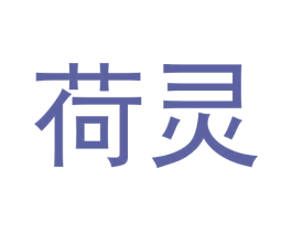 荷灵 第31类水果花木商标图样
