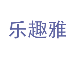 乐趣雅 第3类化妆品商标图样