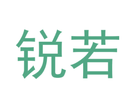 锐若 第5类医药商标图样