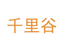 千里谷 第8类手工器械商标图样