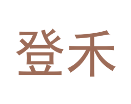 登禾 第12类运输工具商标图样