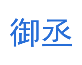 御丞 第11类家用电器商标图样