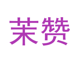 茉赞 第5类医药商标图样