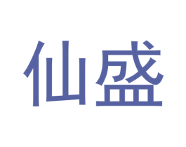仙盛 第16类办公工具商标图样