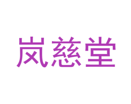 岚慈堂 第3类化妆品商标图样