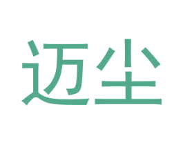 迈尘 第11类家用电器商标图样