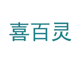 喜百灵 第11类家用电器商标图样