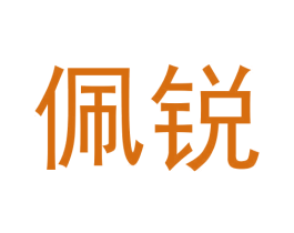 佩锐 第20类家具商标图样