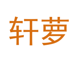 轩萝 第12类运输工具商标图样