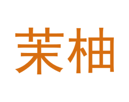 茉柚 第6类五金金属商标图样