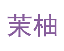 茉柚 第10类医疗器械商标图样