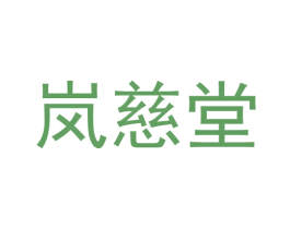 岚慈堂 第9类科学仪器商标图样