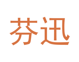 芬迅 第5类医药商标图样