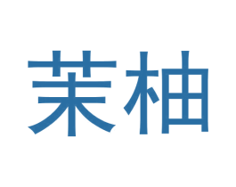 茉柚 第11类家用电器商标图样