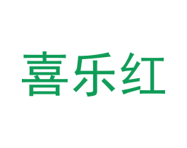 喜乐红 第3类化妆品商标图样