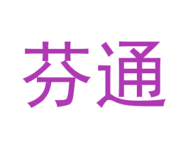 芬通 第3类化妆品商标图样