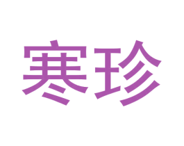 寒珍 第25类服装鞋帽商标图样