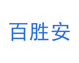 百胜安 第21类厨房洁具商标图样