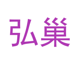 弘巢 第43类餐饮酒店商标图样