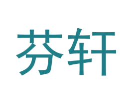 芬轩 第5类医药商标图样