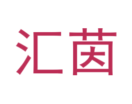 汇茵 第29类食品商标图样