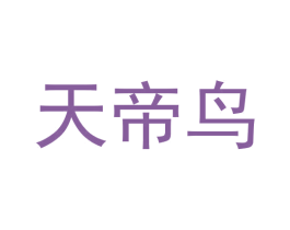 天帝鸟 第30类小食配料商标图样