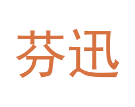 芬迅 第3类化妆品商标图样