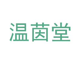 温茵堂 第21类厨房洁具商标图样