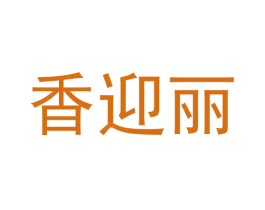 香迎丽 第25类服装鞋帽商标图样