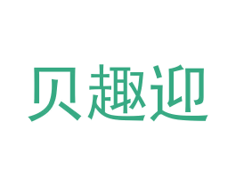 贝趣迎 第21类厨房洁具商标图样