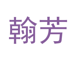 翰芳 第21类厨房洁具商标图样