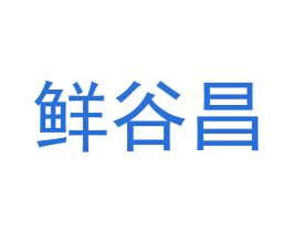 鲜谷昌 第21类厨房洁具商标图样