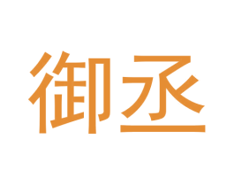 御丞 第28类体育玩具商标图样