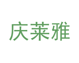 庆莱雅 第28类体育玩具商标图样