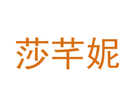 莎芊妮 第5类医药商标图样