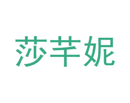 莎芊妮 第20类家具商标图样