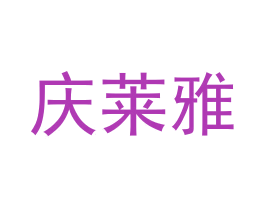 庆莱雅 第21类厨房洁具商标图样