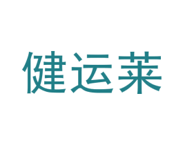 健运莱 第20类家具商标图样