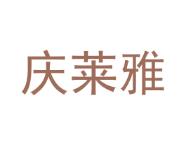 庆莱雅 第5类医药商标图样