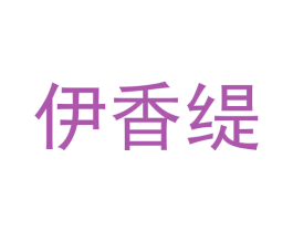 伊香缇 第11类家用电器商标图样