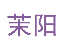 茉阳 第12类运输工具商标图样