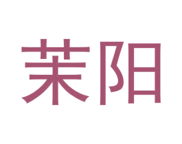 茉阳 第5类医药商标图样