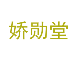 娇勋堂 第21类厨房洁具商标图样