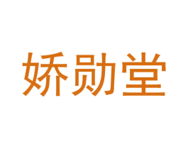 娇勋堂 第28类体育玩具商标图样