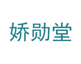 娇勋堂 第20类家具商标图样