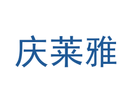 庆莱雅 第11类家用电器商标图样