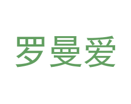 罗曼爱 第31类水果花木商标图样