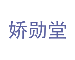 娇勋堂 第11类家用电器商标图样