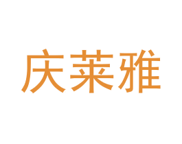 庆莱雅 第3类化妆品商标图样