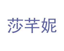 莎芊妮 第11类家用电器商标图样
